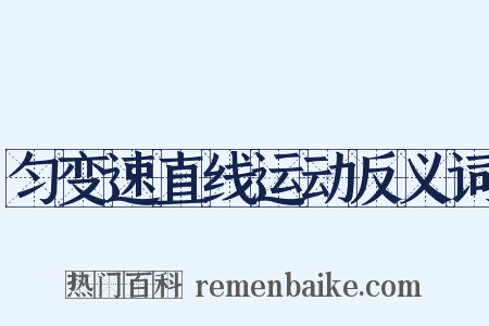 匀变速直线运动反义词是什么意思的图片